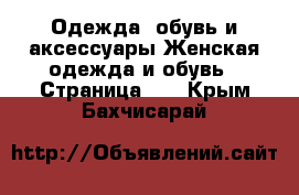 Одежда, обувь и аксессуары Женская одежда и обувь - Страница 11 . Крым,Бахчисарай